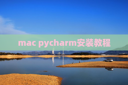 mac pycharm安装教程